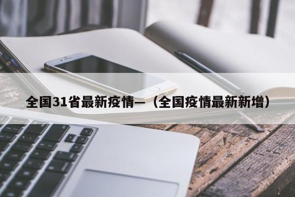 全国31省最新疫情—（全国疫情最新新增）