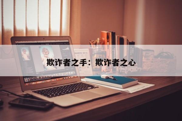 欺诈者之手：欺诈者之心