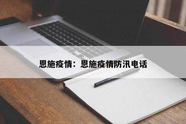 恩施疫情：恩施疫情防汛电话