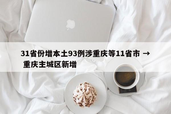 31省份增本土93例涉重庆等11省市 → 重庆主城区新增