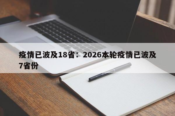 疫情已波及18省：2026本轮疫情已波及7省份