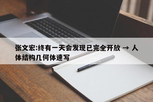 张文宏:终有一天会发现已完全开放 → 人体结构几何体速写