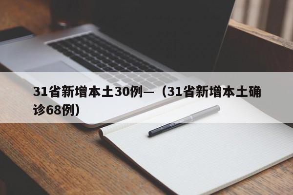 31省新增本土30例—（31省新增本土确诊68例）