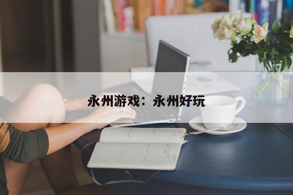 永州游戏：永州好玩