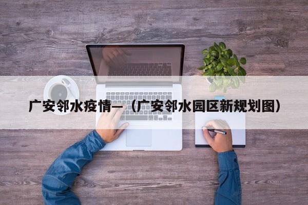 广安邻水疫情—（广安邻水园区新规划图）