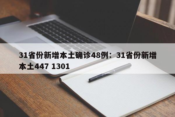 31省份新增本土确诊48例：31省份新增本土447 1301