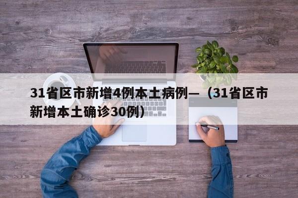 31省区市新增4例本土病例—（31省区市新增本土确诊30例）
