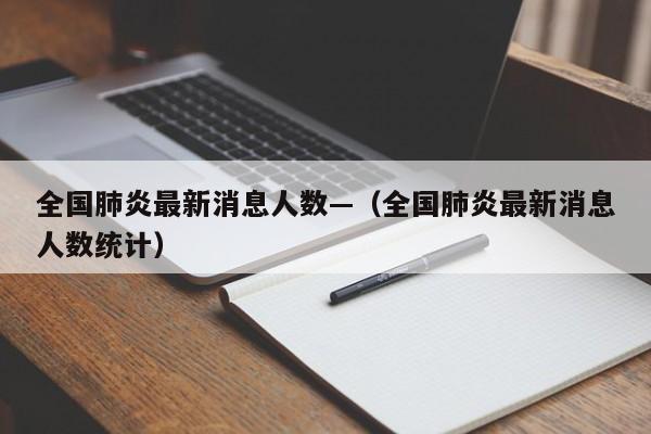 全国肺炎最新消息人数—（全国肺炎最新消息人数统计）