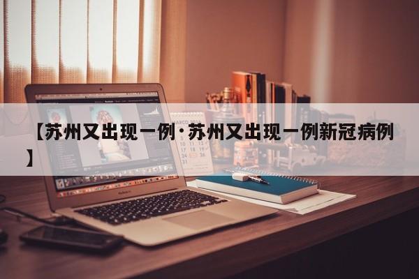 【苏州又出现一例·苏州又出现一例新冠病例】