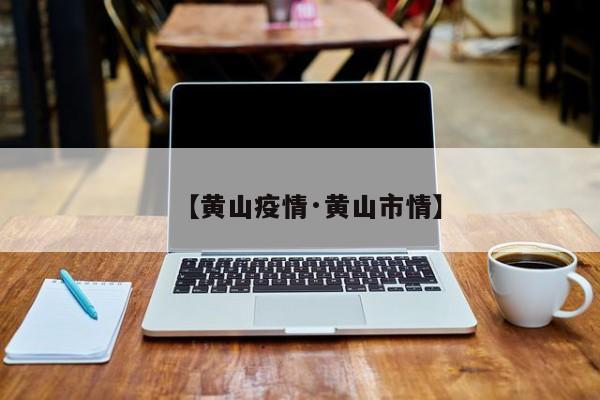【黄山疫情·黄山市情】