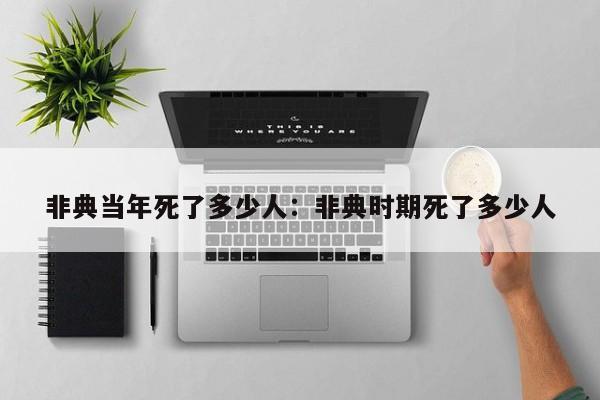 非典当年死了多少人：非典时期死了多少人