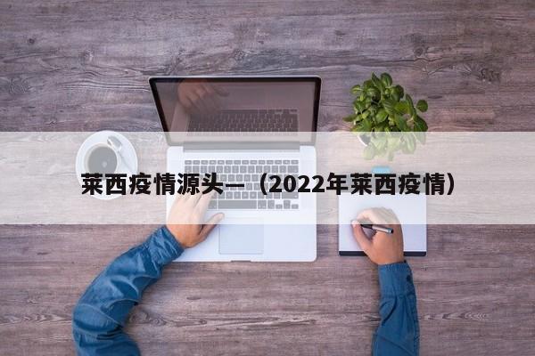 莱西疫情源头—（2022年莱西疫情）