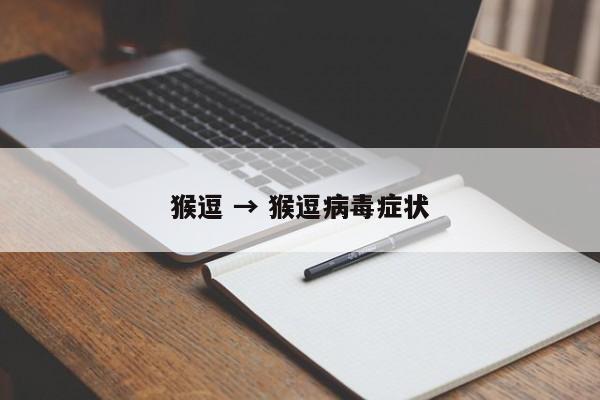 猴逗 → 猴逗病毒症状