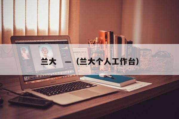 兰大　—（兰大个人工作台）