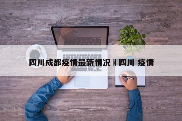 四川成都疫情最新情况›四川 疫情