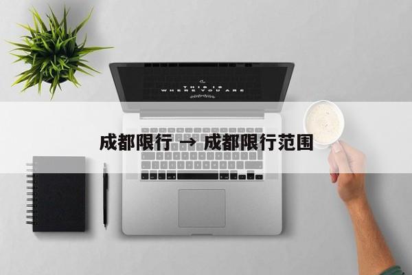 成都限行 → 成都限行范围
