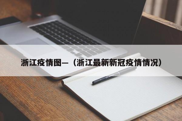 浙江疫情图—（浙江最新新冠疫情情况）