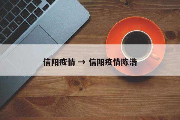 信阳疫情 → 信阳疫情陈浩