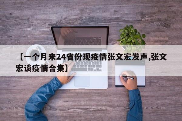 【一个月来24省份现疫情张文宏发声,张文宏谈疫情合集】