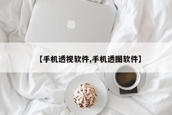 【手机透视软件,手机透图软件】