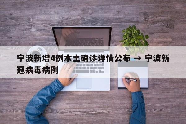 宁波新增4例本土确诊详情公布 → 宁波新冠病毒病例
