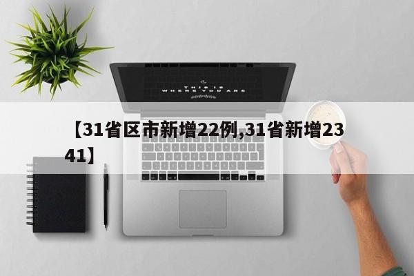 【31省区市新增22例,31省新增23 41】
