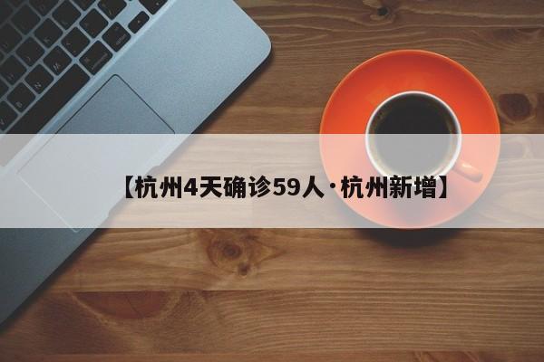 【杭州4天确诊59人·杭州新增】