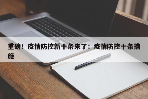 重磅！疫情防控新十条来了：疫情防控十条措施