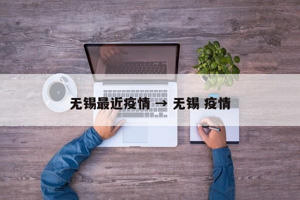 无锡最近疫情 → 无锡 疫情