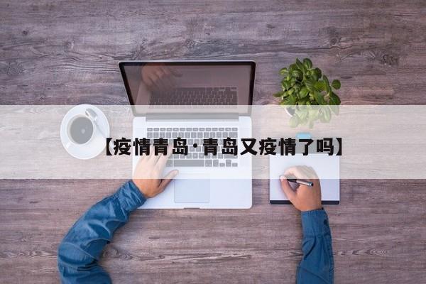 【疫情青岛·青岛又疫情了吗】