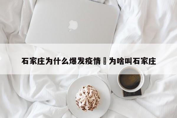 石家庄为什么爆发疫情›为啥叫石家庄