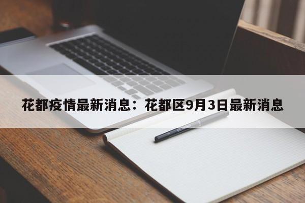 花都疫情最新消息：花都区9月3日最新消息