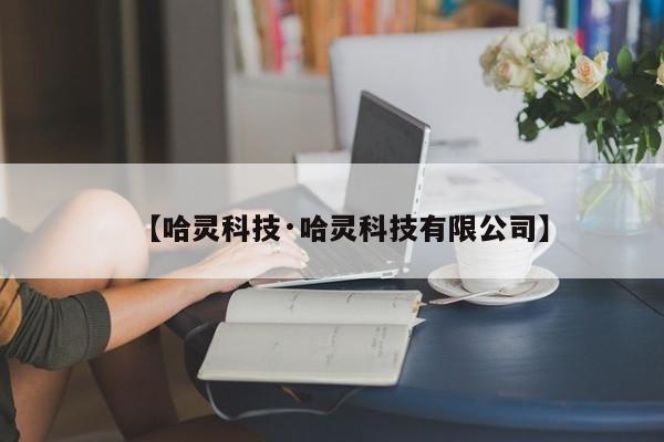 【哈灵科技·哈灵科技有限公司】
