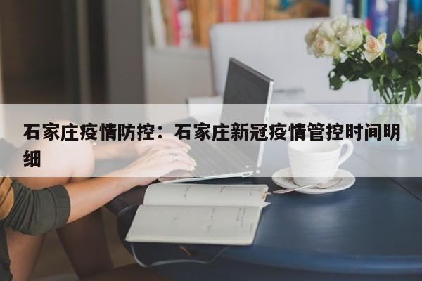 石家庄疫情防控：石家庄新冠疫情管控时间明细