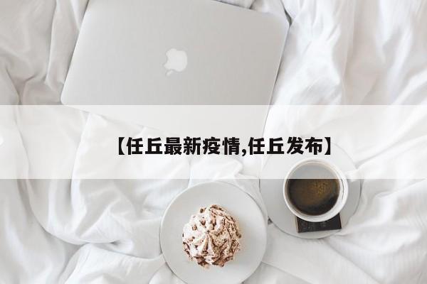 【任丘最新疫情,任丘发布】