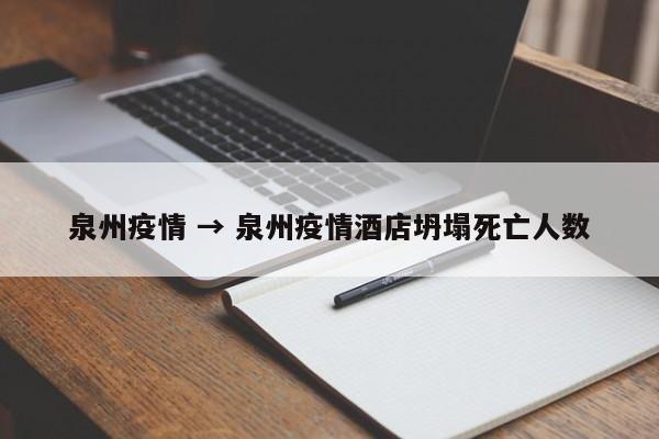 泉州疫情 → 泉州疫情酒店坍塌死亡人数