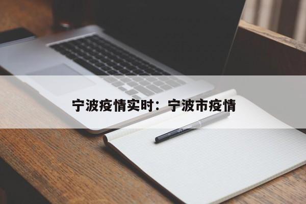 宁波疫情实时:宁波市疫情
