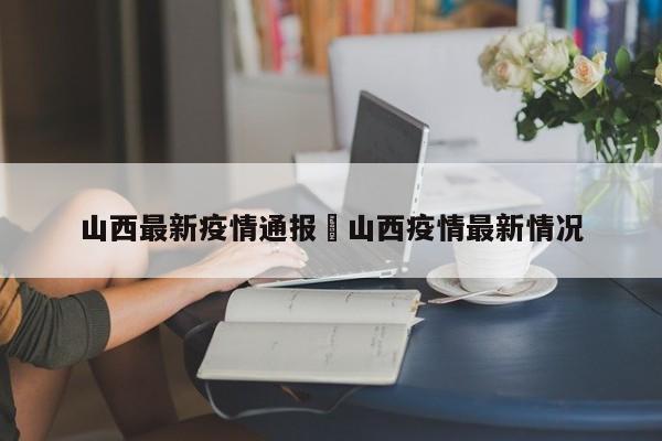山西最新疫情通报›山西疫情最新情况