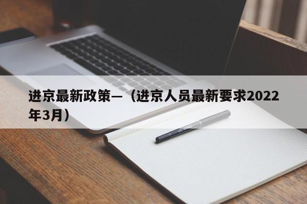 进京最新政策—（进京人员最新要求2022年3月）