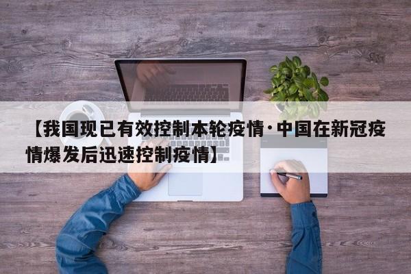 【我国现已有效控制本轮疫情·中国在新冠疫情爆发后迅速控制疫情】