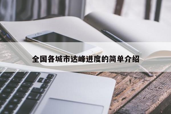 全国各城市达峰进度的简单介绍