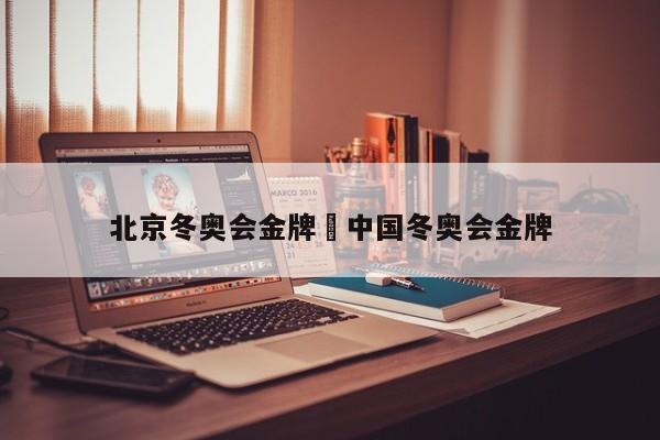 北京冬奥会金牌›中国冬奥会金牌