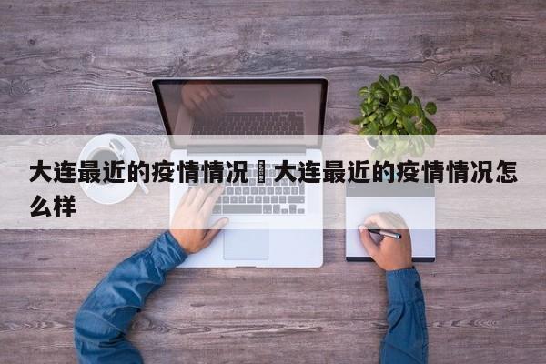 大连最近的疫情情况›大连最近的疫情情况怎么样