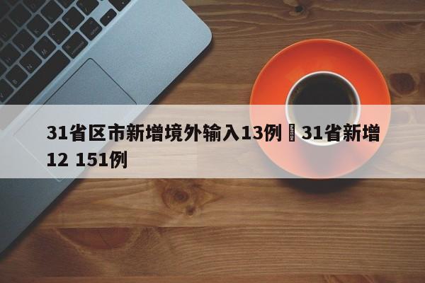 31省区市新增境外输入13例›31省新增12 151例