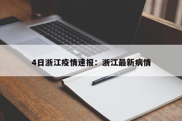 4日浙江疫情速报：浙江最新病情