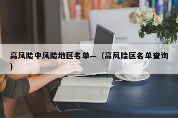 高风险中风险地区名单—（高风险区名单查询）