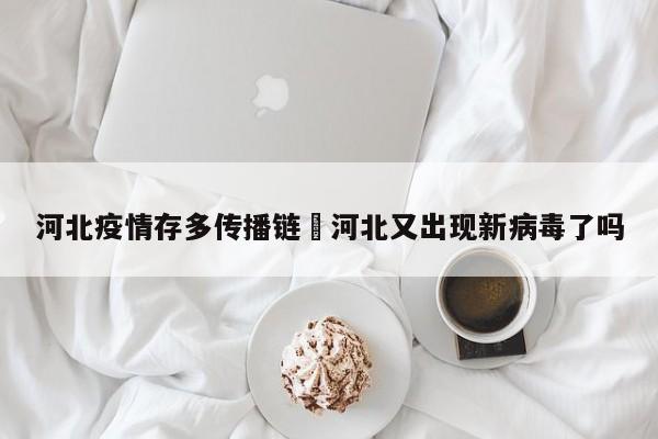 河北疫情存多传播链›河北又出现新病毒了吗