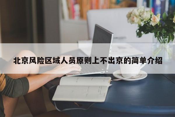 北京风险区域人员原则上不出京的简单介绍