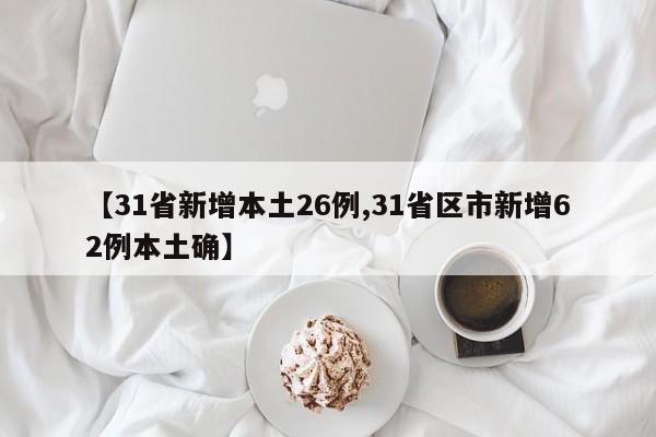 【31省新增本土26例,31省区市新增62例本土确】