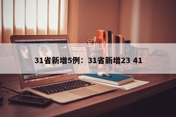 31省新增5例:31省新增23 41